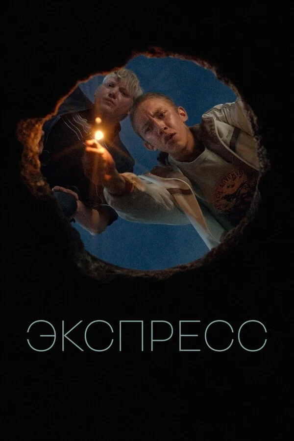 Экспресс (2022) - смотреть онлайн